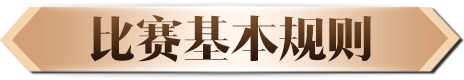基本规则